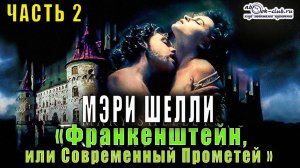 Мэри Шелли - «Франкенштейн, или Современный Прометей» (часть 2)