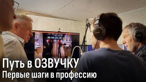 Обучение Озвучке в Strelkov School | Реальные отзывы о Школе озвучки и дубляжа Станислава Стрелкова