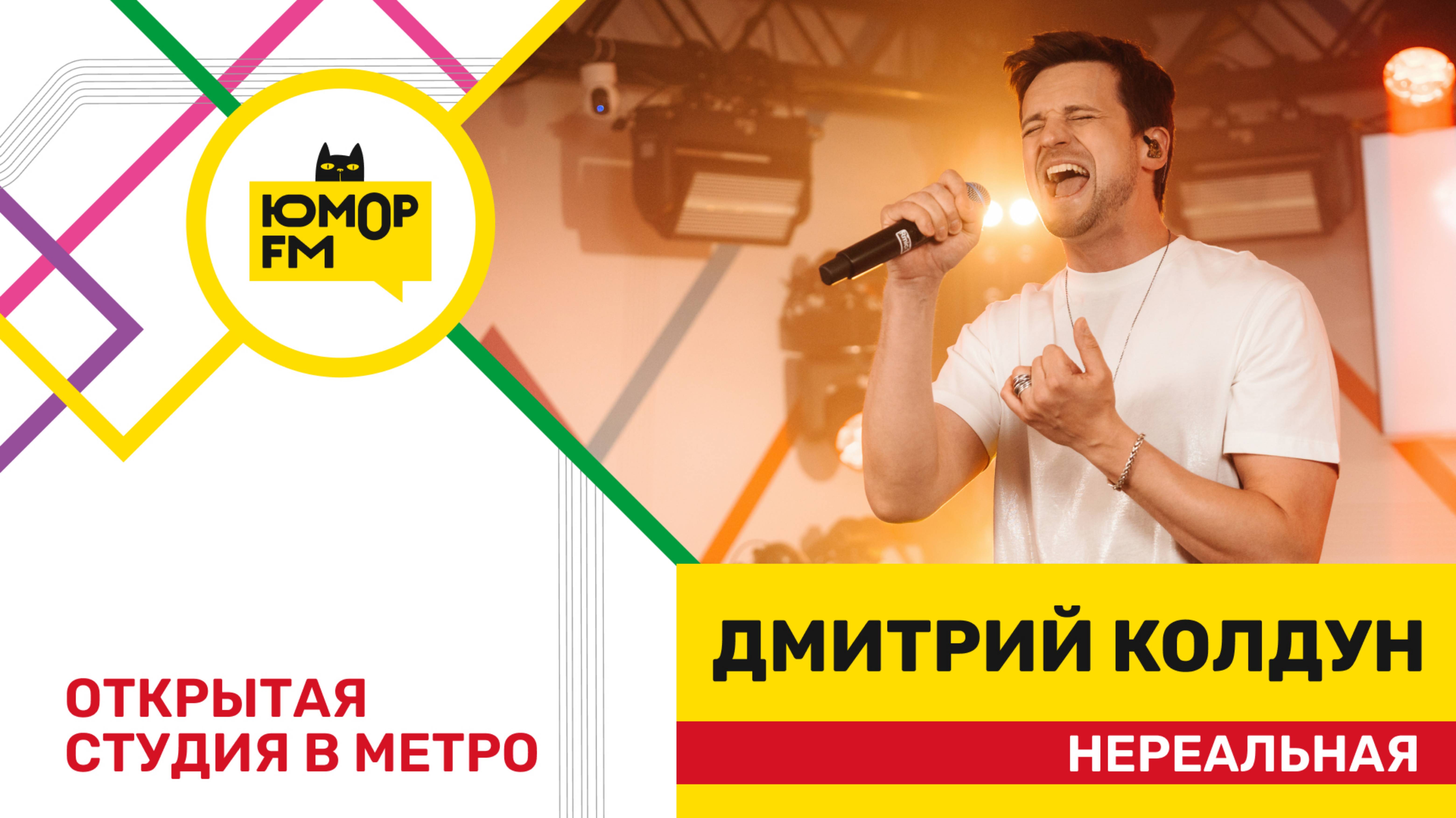 Дмитрий Колдун - Нереальная / открытая студия Юмор FM на станции метро «Деловой центр»