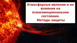 Атмосферные явления и их влияние на психоэмоциональное состояние. Методы защиты.