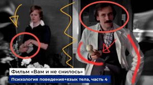Разбор фраз и психологии поведения героев фильма "Вам и не снилось", часть 4