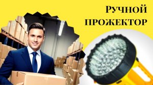 Ручной прожектор Camelion LED29316 (обзор покупки)