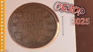 10 пенни 1909 года I Русская Финляндия I Цена I Обзор I Макро #монеты #редкие #цена #обзор #макро