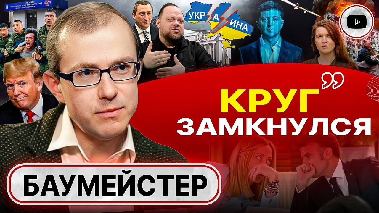 Голову рубят ПОСТЕПЕННО! Голограмма ВЛАСТИ Зеленского: логика БЕГСТВА. Осколки Украины - Баумейстер