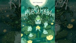 Кикимора. А.Н.Толстой. Сказки русских писателей.