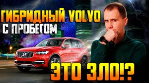 Volvo XC90 T8 с пробегом — правда о гибриде / Слабые места и нюансы обслуживания