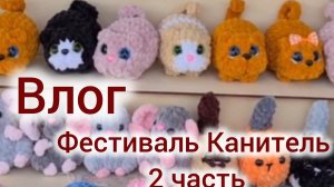 Влог Канитель  часть 2