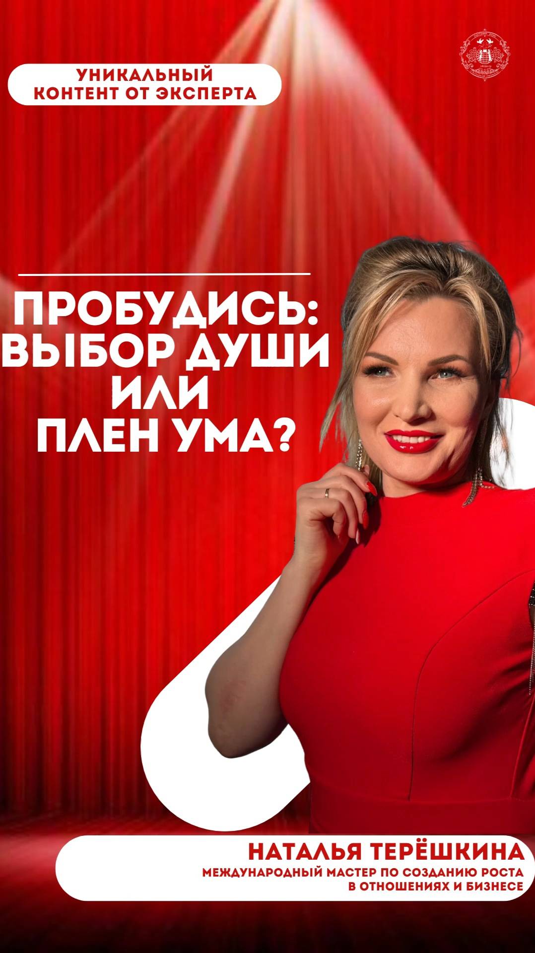 Пробудись: выбор души или плен ума?