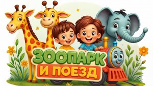 Зоопарк и поезд | Песенка про животных для детей
