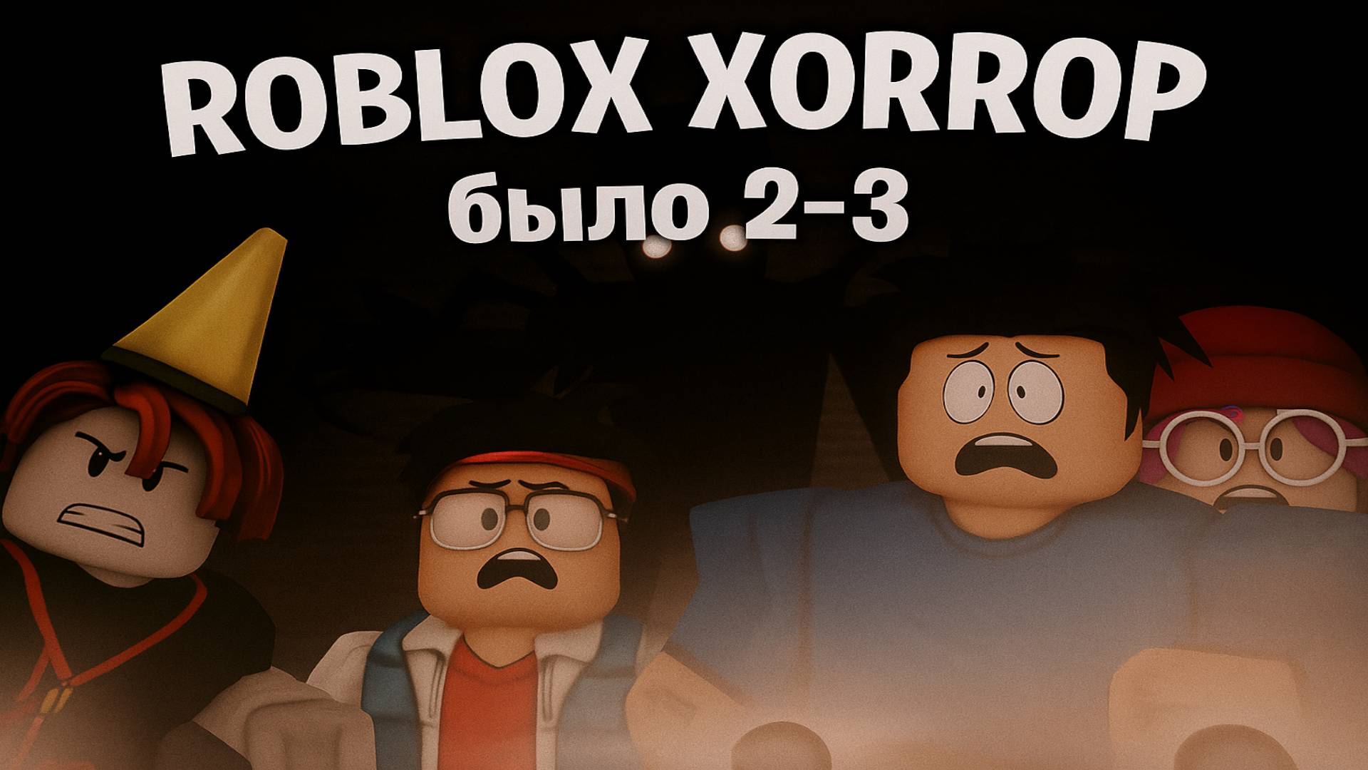 МОНСТР ЗА НАМИ! ЭТО КОНЕЦ?! 😱 ROBLOX ХОРРОР