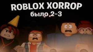 МОНСТР ЗА НАМИ! ЭТО КОНЕЦ?! 😱 ROBLOX ХОРРОР
