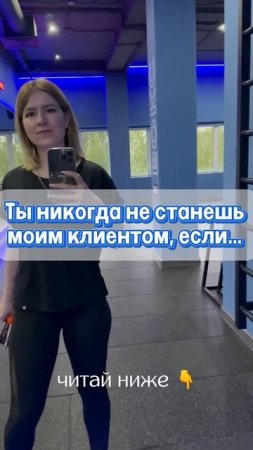 ТЫ НИКОГДА НЕ СТАНЕШЬ МОИМ КЛИЕНТОМ, ЕСЛИ…⬇️