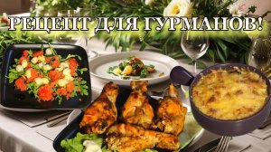🍴 Премиальные рецепты на всей ладони: идеальный ужин для гурмана!