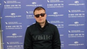 Отзыв о лазерной коррекции зрения в клинике "Зрение Ростов-на-Дону", 88001009876