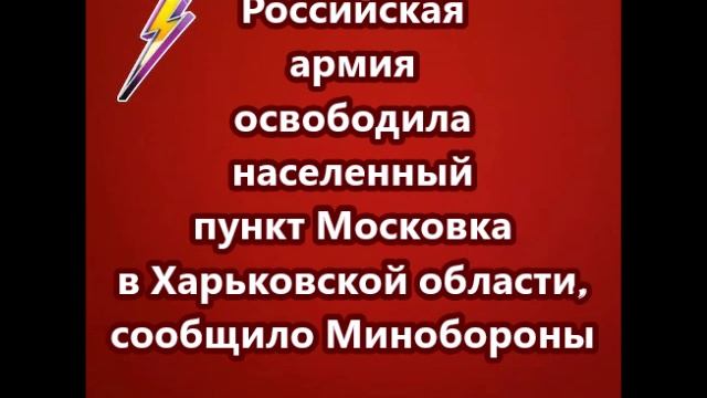 Российская армия освободила населенный пункт Московка