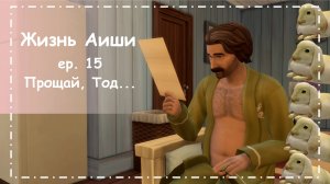 ПРОЩАЙ, ТОД... [ 15 ] Жизнь Аиши | The Sims 4