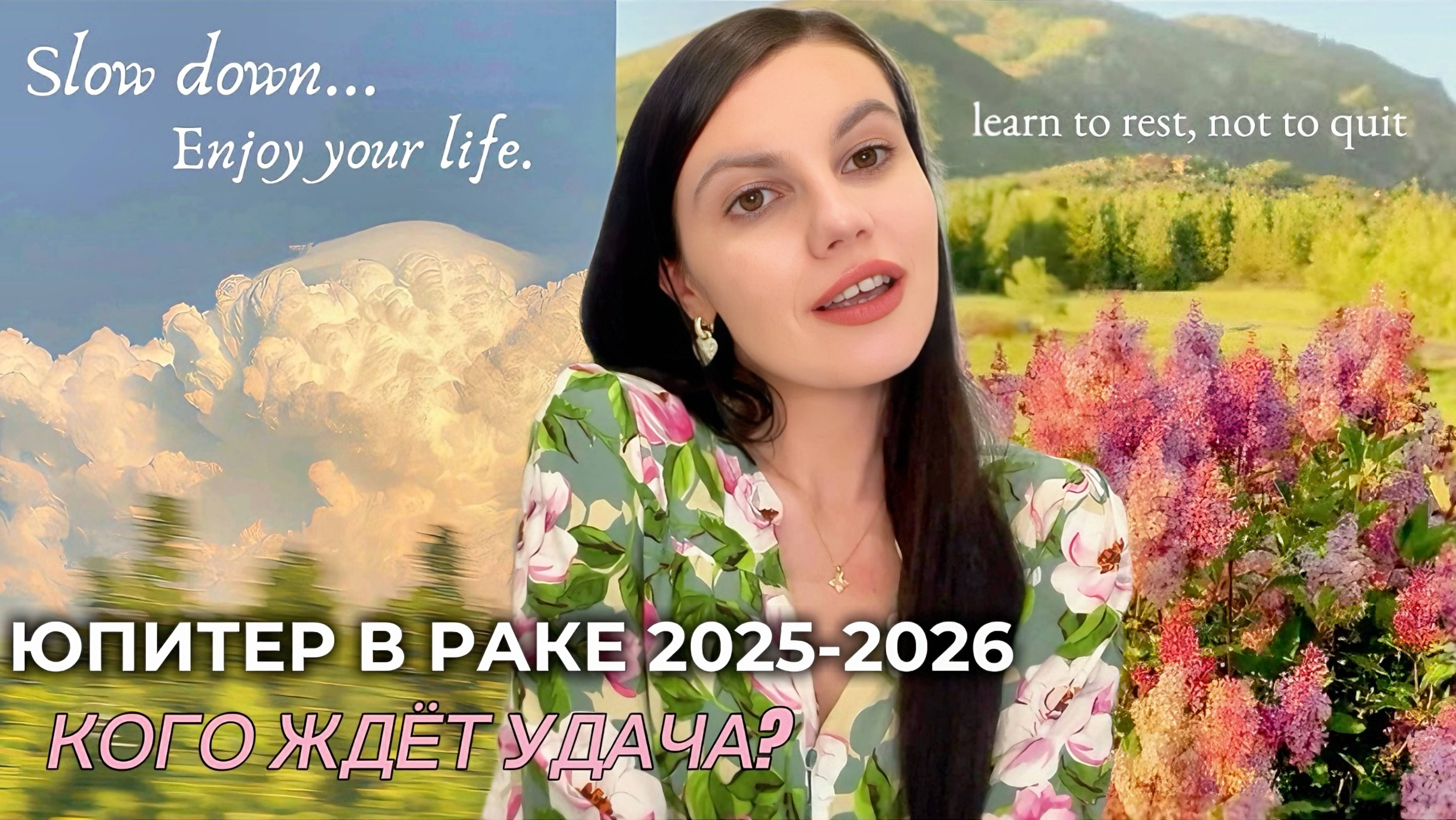 Юпитер в Раке 2025-2026
