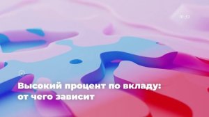 Высокий процент по вкладу: от чего зависит