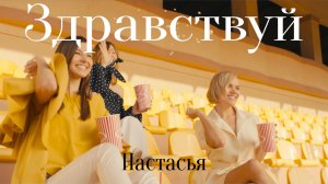 Настасья - Здравствуй (2017)