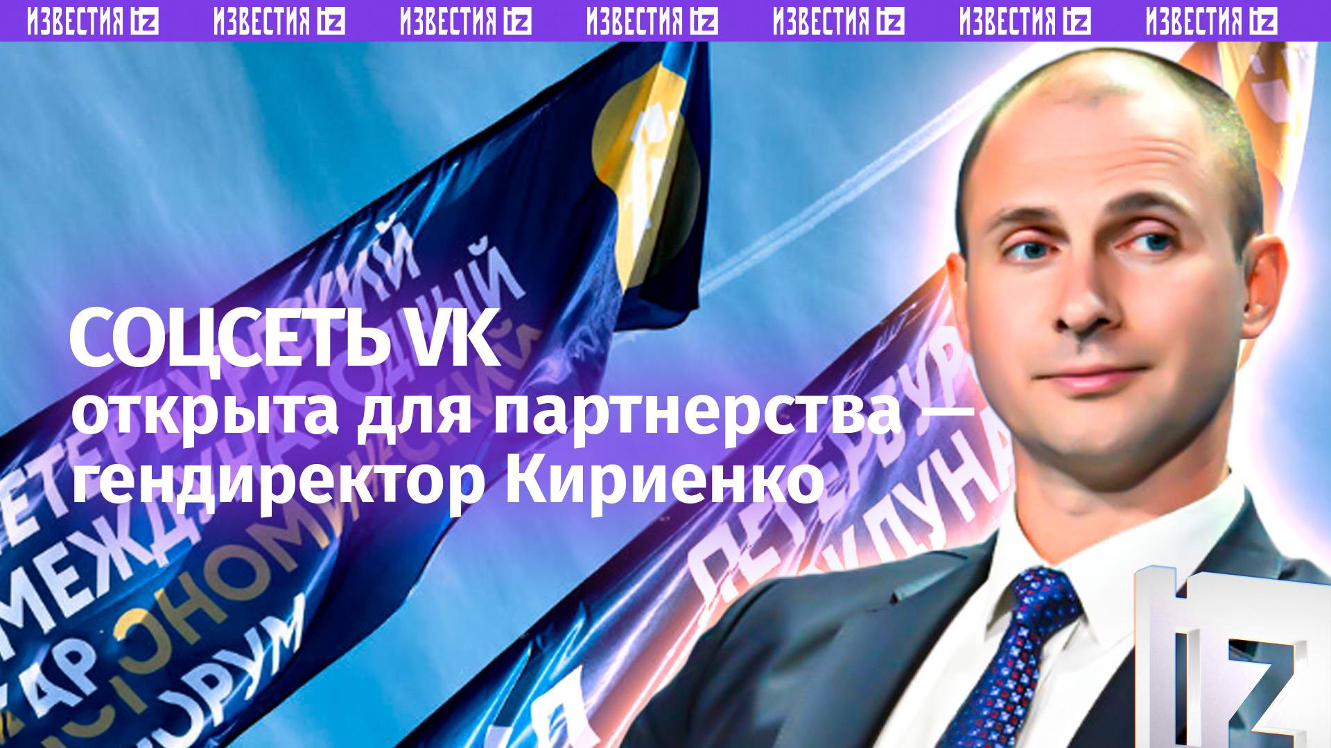 Гендиректор VK назвал партнерство одним из основных векторов развития
