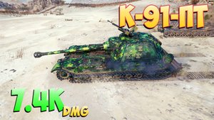 К-91-ПТ - 11 Фрагов 7.4K Урона - Терминатор! - Мир Танков