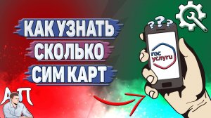Как узнать сколько сим карт на Госуслугах?