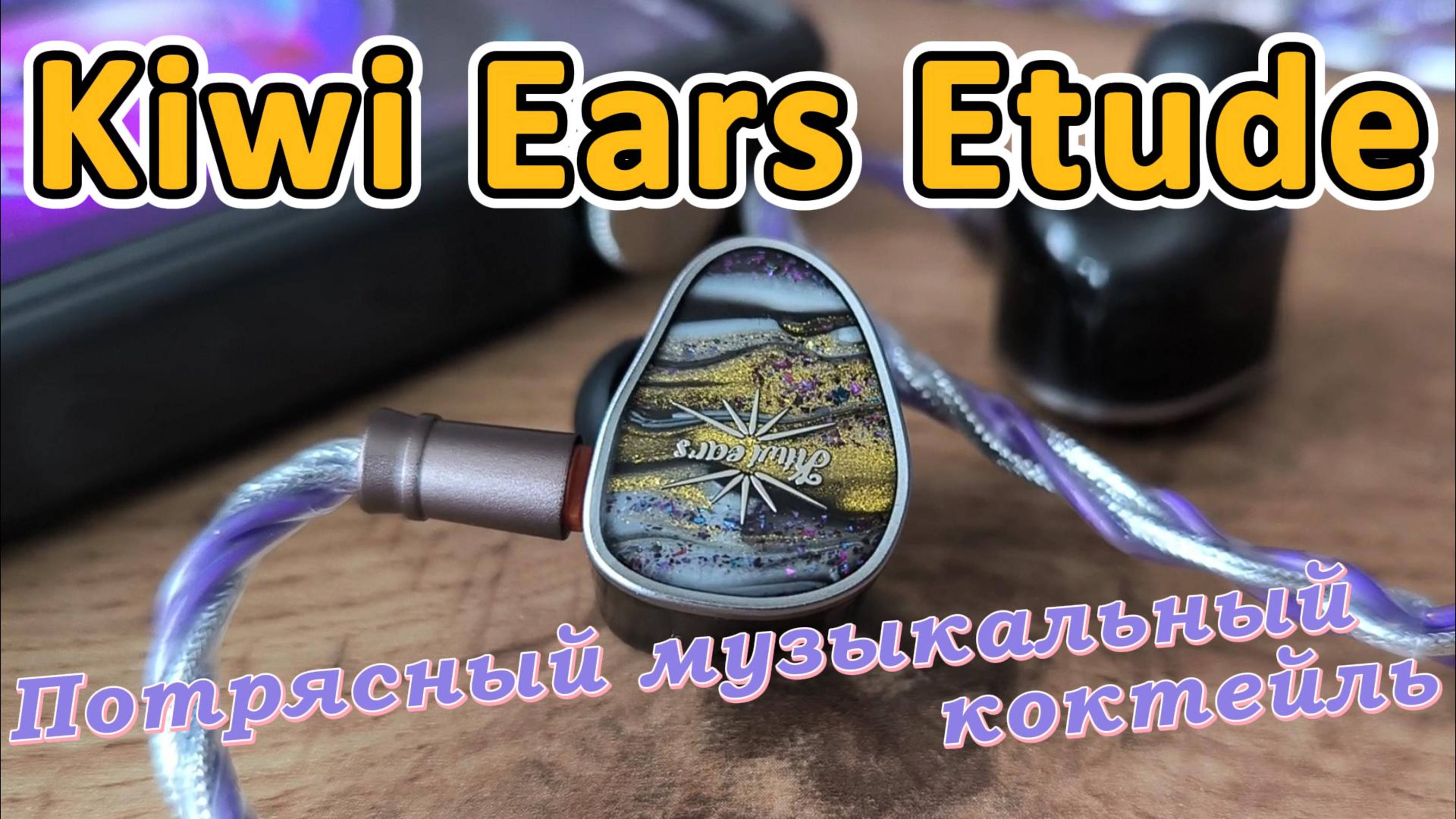Kiwi Ears Etude - Потрясный музыкальный коктейль