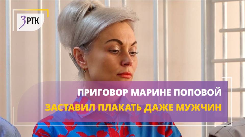Приговор Марине Поповой заставил плакать даже мужчин
