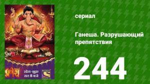 Ганеша. Разрушающий препятствия 244 серия (сериал, 2017)