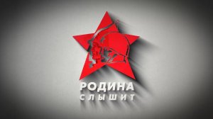РОДИНА СЛЫШИТ
