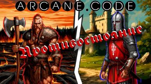 ARCANE.CODE - Противостояние | 🅐🅡🅒🅐🅝🅔.🅒🅞🅓🅔 - Противостояние | Фолк метал | Folk metal