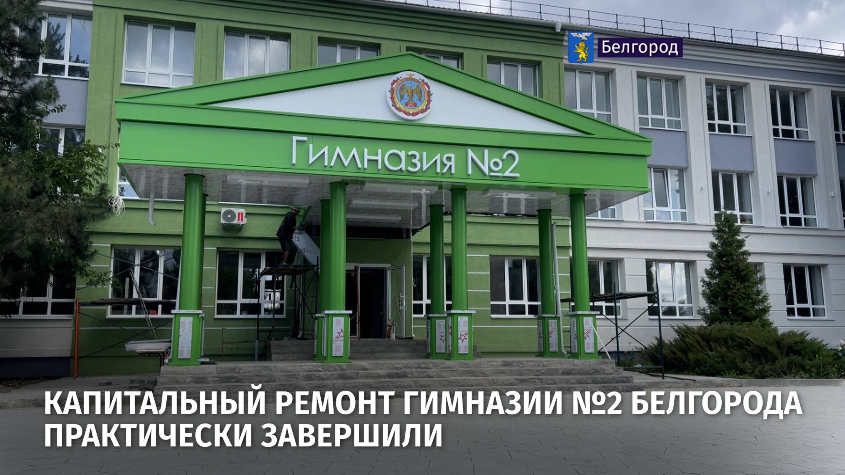 Капитальный ремонт гимназии №2 Белгорода практически завершили