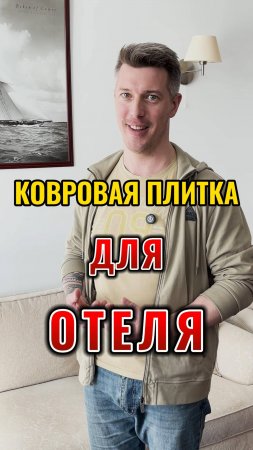 Какую ковровую плитку выбрать для гостиницы?