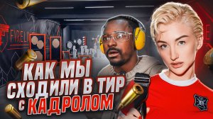 Влог: Как мы с Кадролом сходили в тир