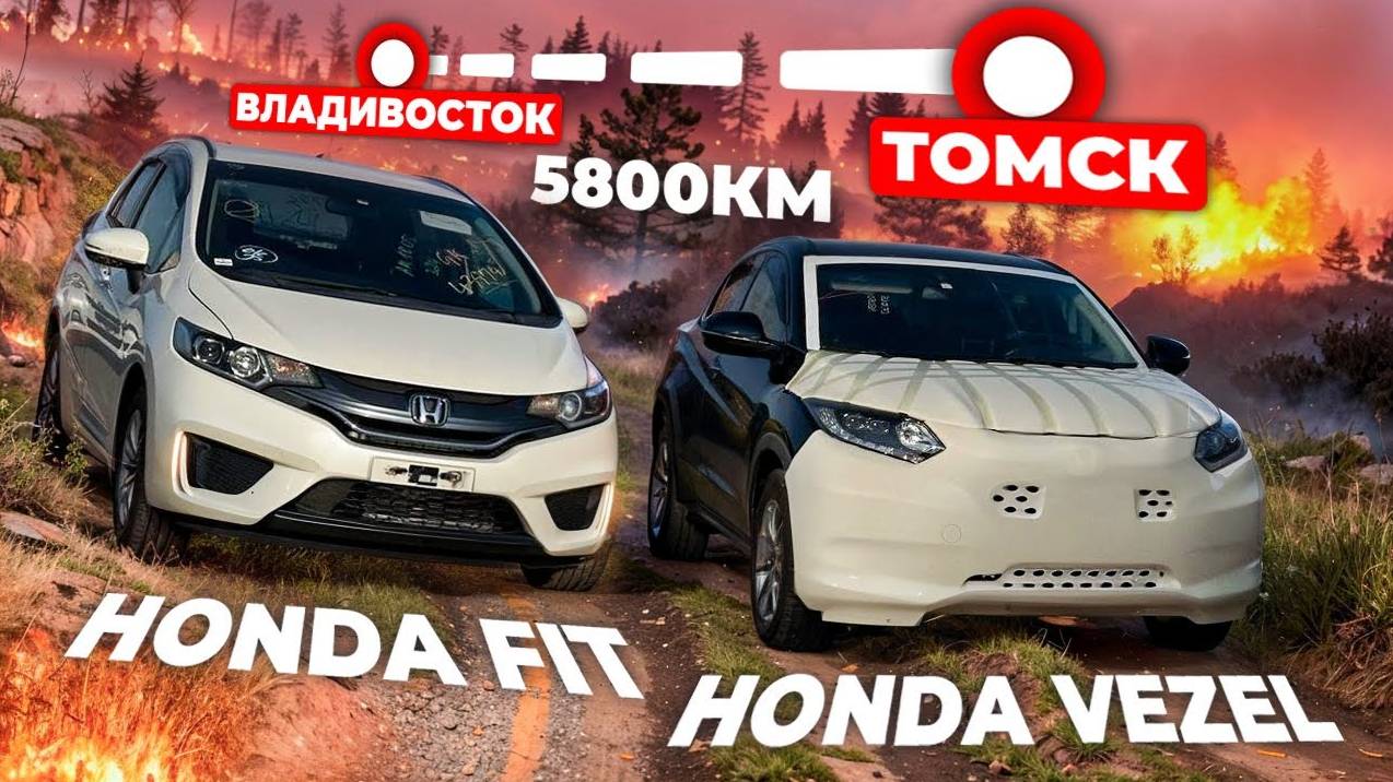 Сквозь пламя и дым: Перегон авто Владивосток - Томск
