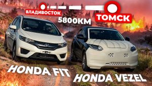 Сквозь пламя и дым: Перегон авто Владивосток - Томск