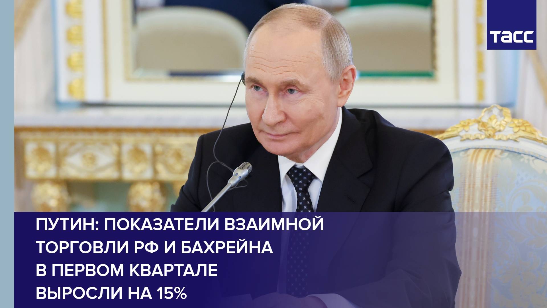 Путин: показатели взаимной торговли РФ и Бахрейна в первом квартале выросли на 15%