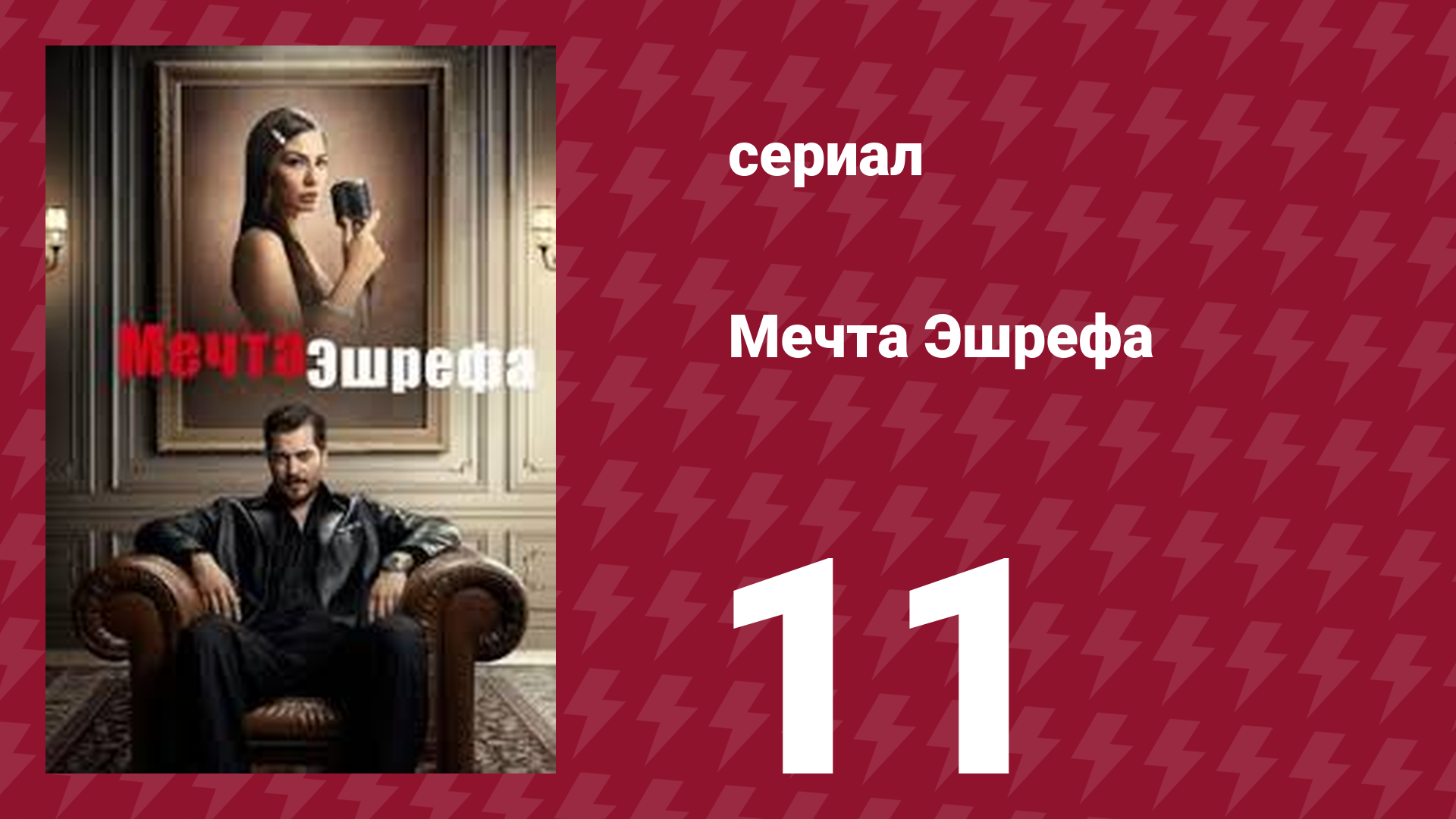 Мечта Эшрефа 11 серия (сериал, 2025)