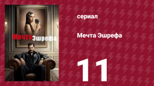 Мечта Эшрефа 11 серия (сериал, 2025)