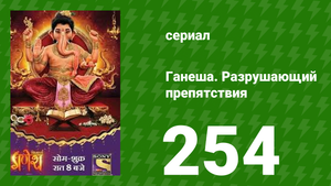 Ганеша. Разрушающий препятствия 254 серия (сериал, 2017)