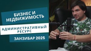 Занзибар: как инвестировать и вести бизнес безопасно #занзибар #инвестиции #бизнес