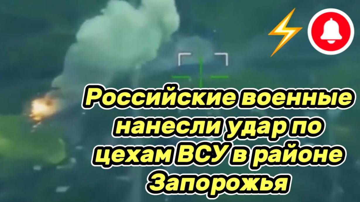 Украинский фронт - Саня во Флориде.20.06.2025 ВС России нанесли удар по цехам ВСУ в районе Запорожья
