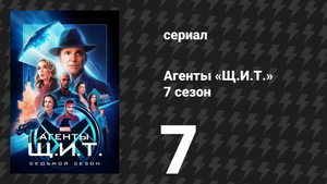 Агенты «Щ.И.Т.» 7 сезон 7 серия «Совершенно невероятные приключения Мака и Д» (сериал, 2020)