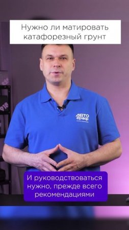 Нужно ли матировать КАТАФОРЕЗНЫЙ грунт