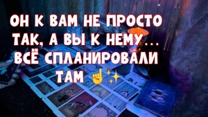 ОН К ВАМ НЕ ПРОСТО ТАК, А ВЫ К НЕМУ …