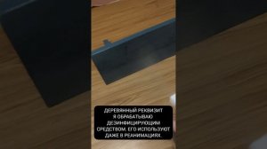 Про чистоту и обработку реквизита