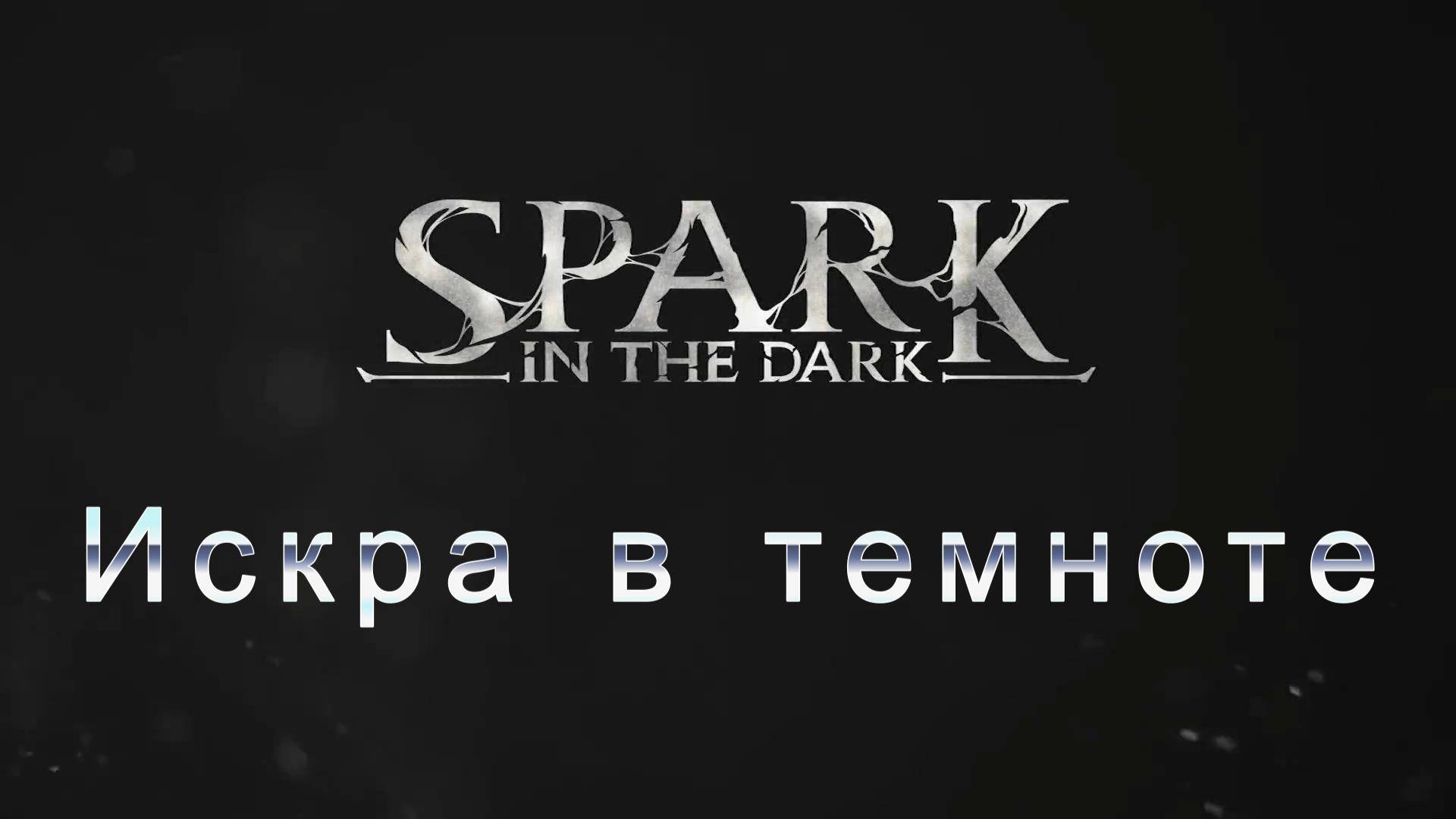 Spark in the Dark - трейлер 🕯️💀 смотреть онлайн