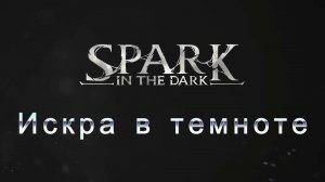 Spark in the Dark (Искра в темноте) - трейлер