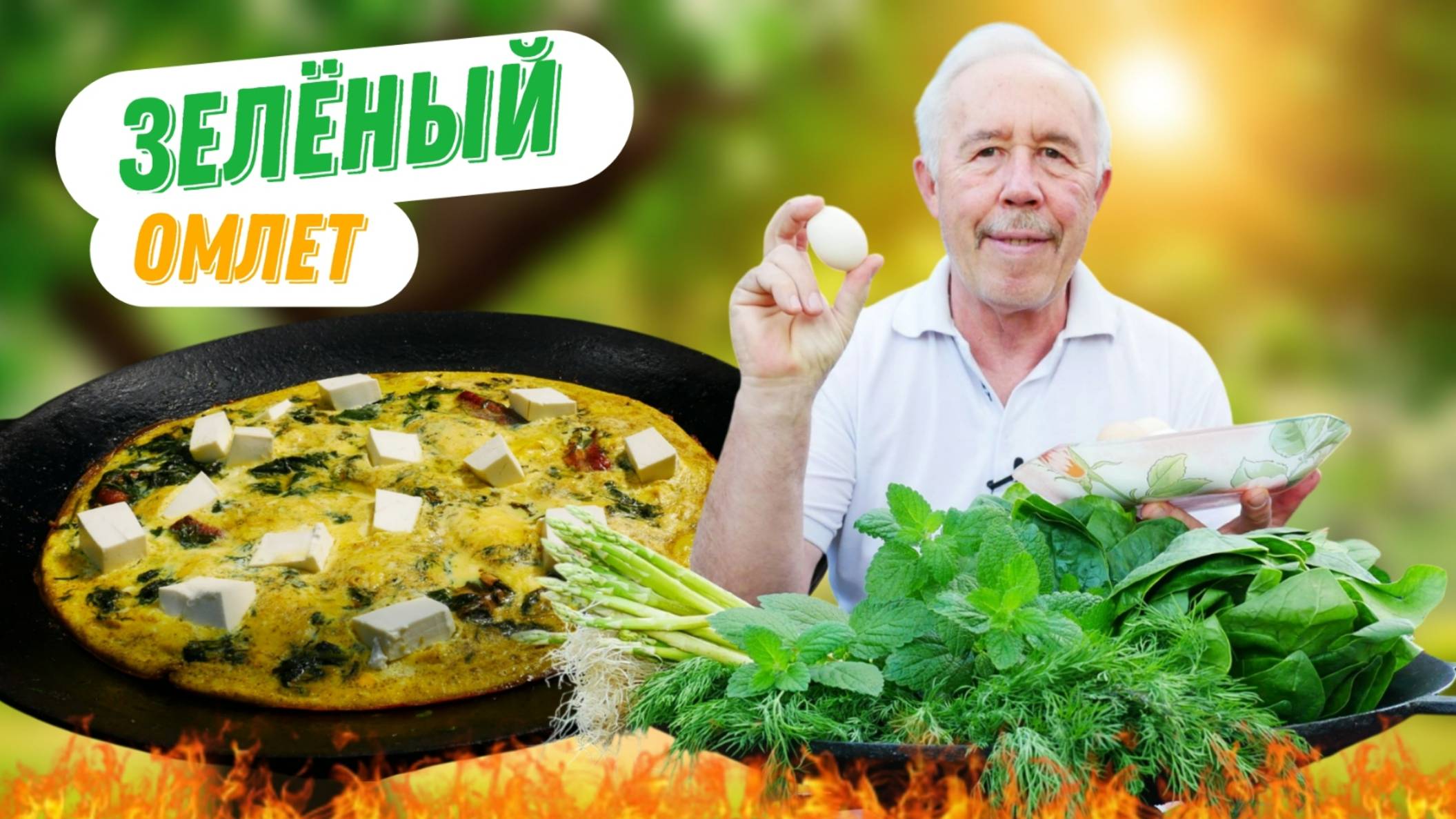 Зеленый омлет с жареными ребрышками на садже