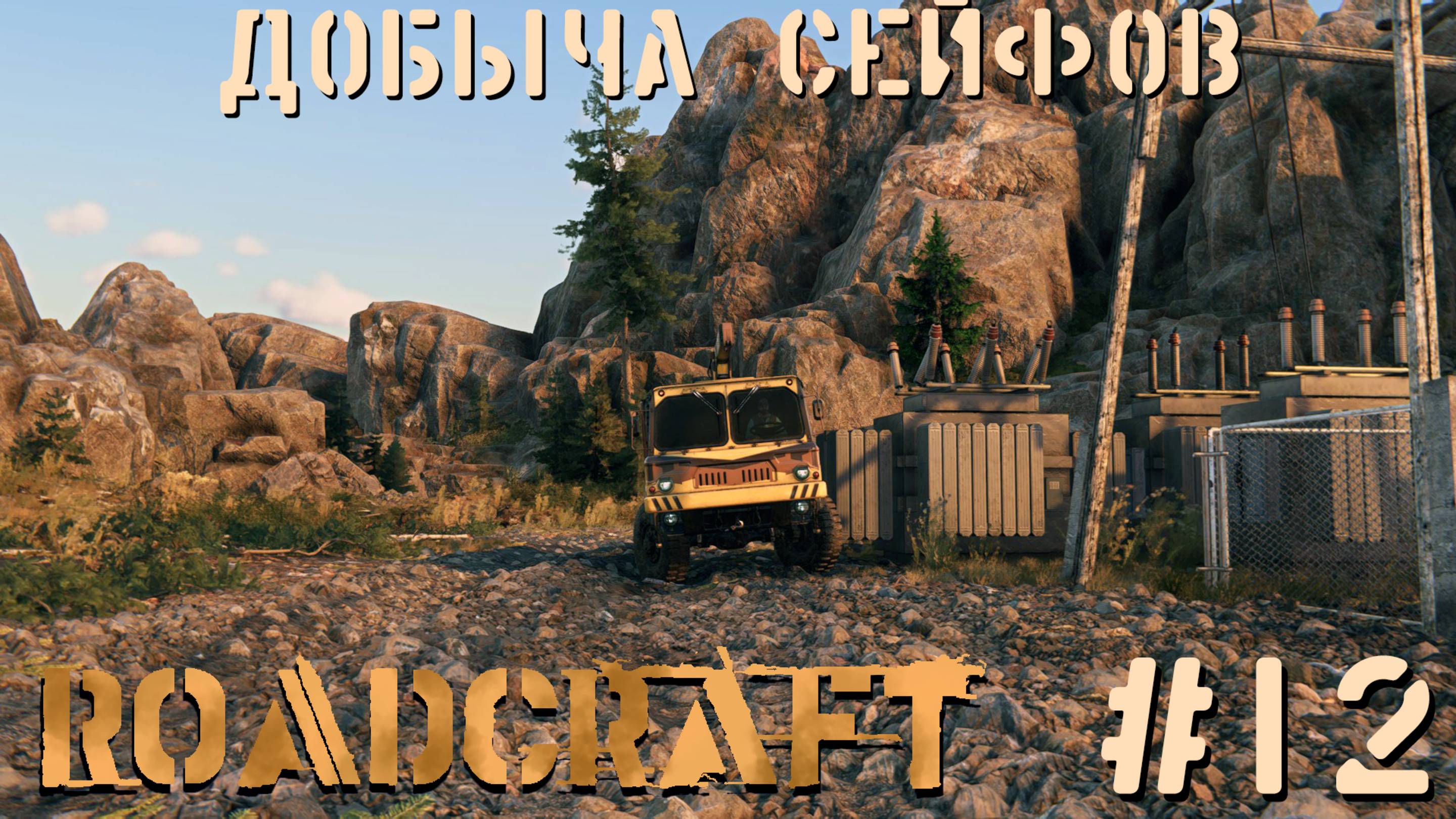 Добыча сейфов | RoadCraft #012 [Прохождение] | Play GH